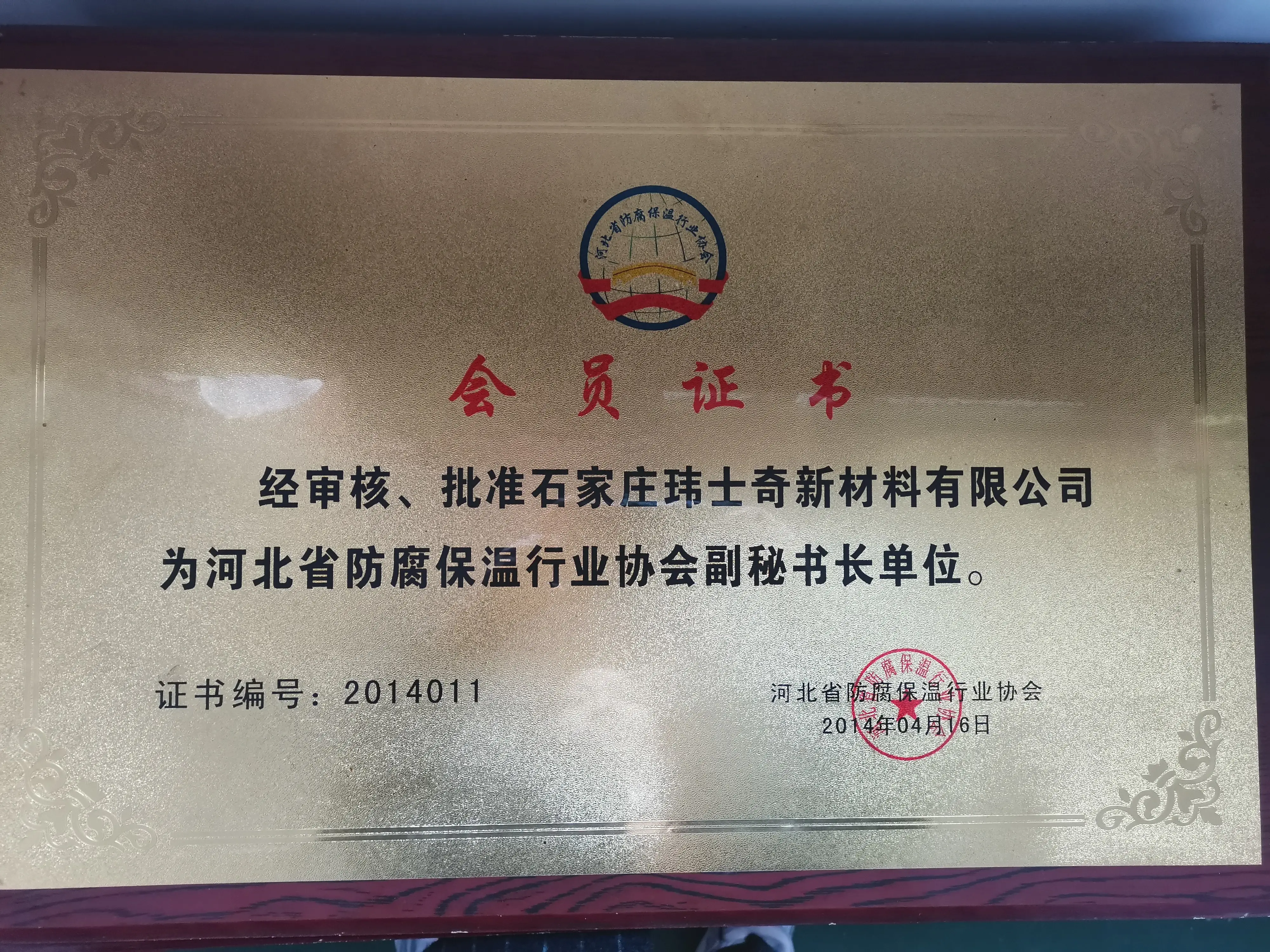 河北省防腐保温行业协会副秘书长单位证书